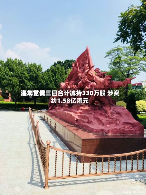 海丰世界遭刘克诚三日合计减持330万股 涉资约1.58亿港元-第2张图片