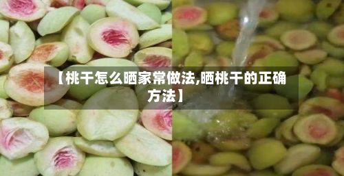 【桃干怎么晒家常做法,晒桃干的正确方法】