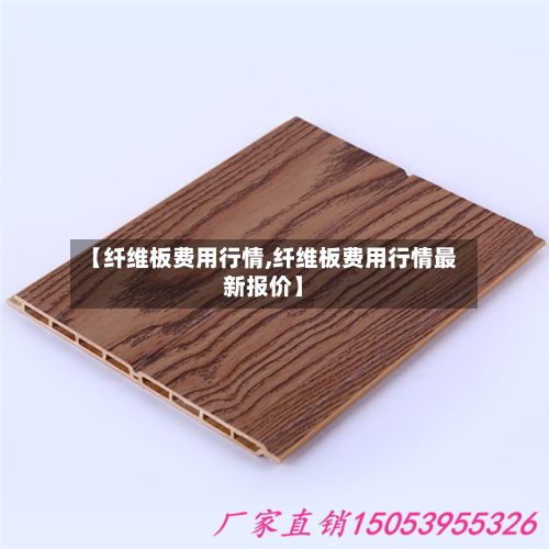 【纤维板费用行情,纤维板费用行情最新报价】-第2张图片