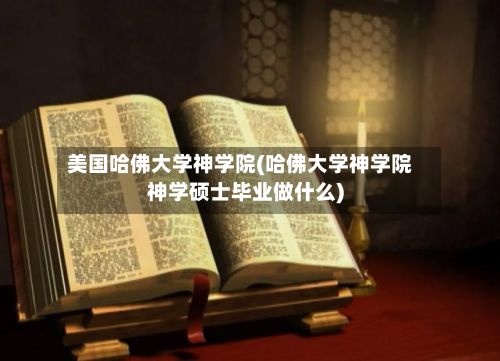 美国哈佛大学神学院(哈佛大学神学院神学硕士毕业做什么)