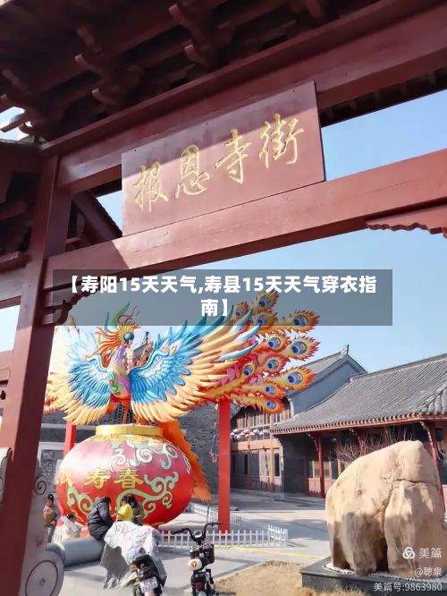 【寿阳15天天气,寿县15天天气穿衣指南】