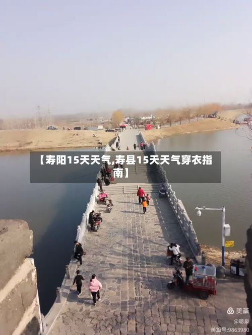 【寿阳15天天气,寿县15天天气穿衣指南】-第2张图片