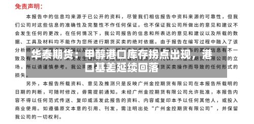 华泰期货：甲醇港口库存拐点出现	，港口基差延续回落-第1张图片