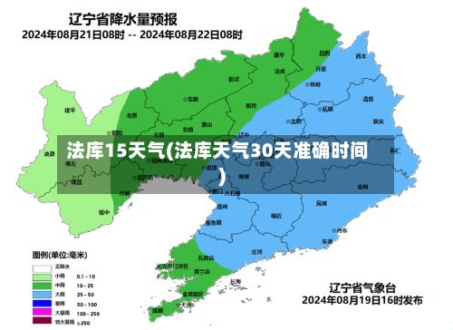法库15天气(法库天气30天准确时间)-第3张图片