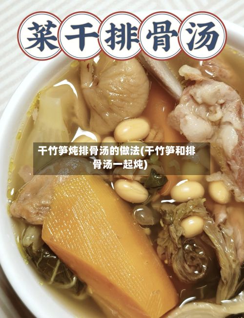 干竹笋炖排骨汤的做法(干竹笋和排骨汤一起炖)-第3张图片