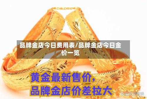 品牌金店今日费用表/品牌金店今日金价一览