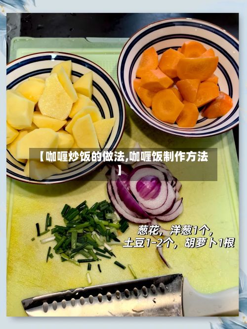 【咖喱炒饭的做法,咖喱饭制作方法】