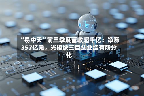 “易中天”前三季度营收超千亿：净赚357亿元，光模块三巨头业绩有所分化-第2张图片