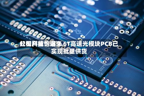 红板科技：近来公司产能饱满 1.6T高速光模块PCB已实现批量供货