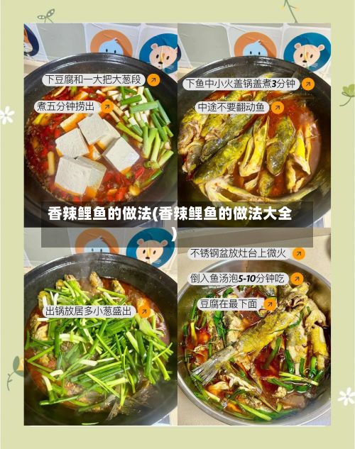 香辣鲤鱼的做法(香辣鲤鱼的做法大全)-第2张图片