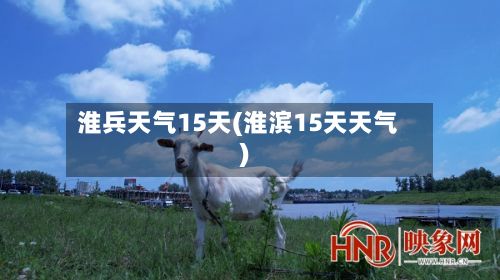 淮兵天气15天(淮滨15天天气)-第3张图片