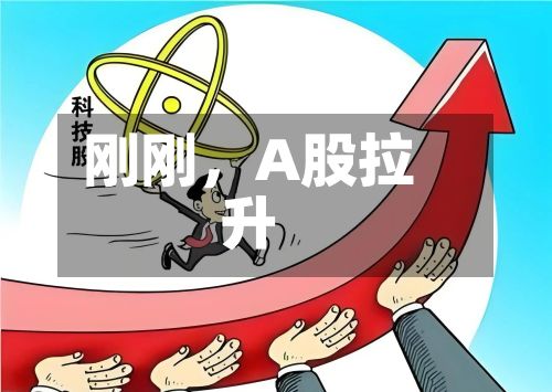 刚刚，A股拉升-第3张图片