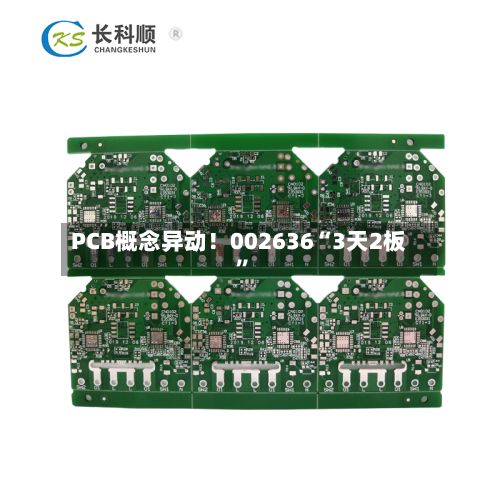 PCB概念异动！002636“3天2板”
