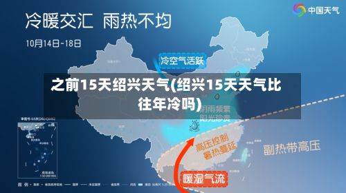 之前15天绍兴天气(绍兴15天天气比往年冷吗)