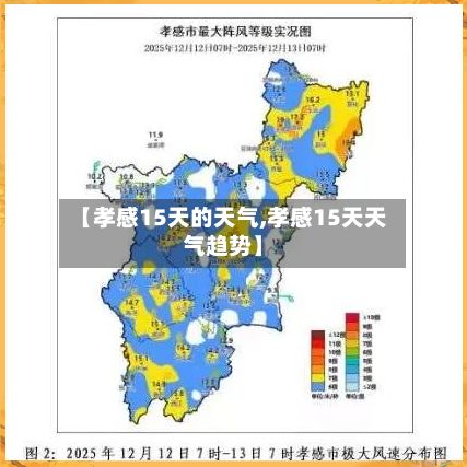 【孝感15天的天气,孝感15天天气趋势】-第3张图片