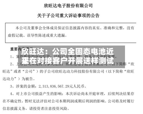 欣旺达：公司全固态电池近来正在对接客户开展送样测试