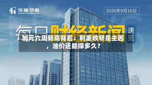 加元六周新高背后：利差收窄是主因，油价还能撑多久？-第2张图片