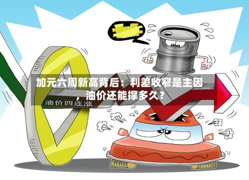 加元六周新高背后：利差收窄是主因	，油价还能撑多久？-第3张图片