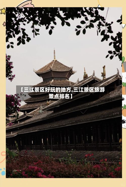 【三江景区好玩的地方,三江景区旅游景点排名】