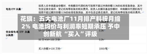 花旗：五大电池厂11月排产料按月缩2% 电池均价与利润率短期承压 予中创新航 “买入”评级-第3张图片