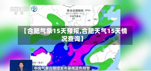 【合肥气象15天预报,合肥天气15天情况查询】
