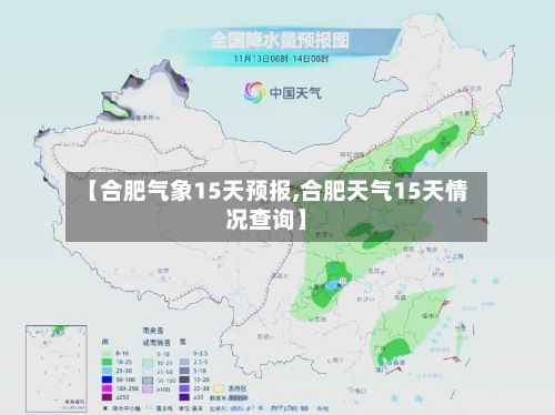 【合肥气象15天预报,合肥天气15天情况查询】-第2张图片