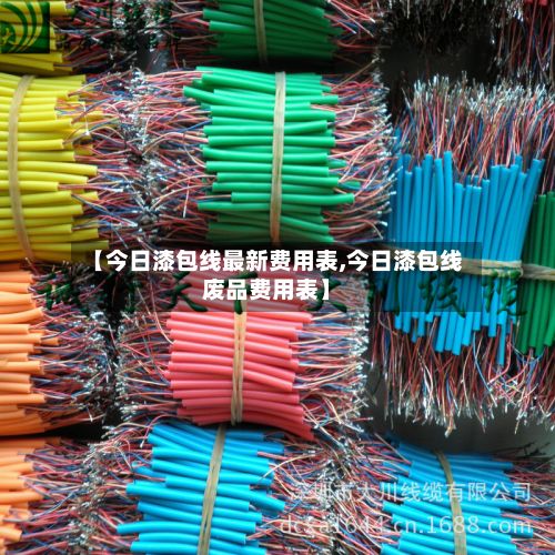 【今日漆包线最新费用表,今日漆包线废品费用表】-第3张图片