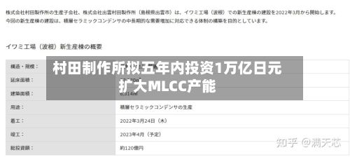 村田制作所拟五年内投资1万亿日元扩大MLCC产能-第2张图片