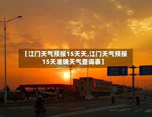 【江门天气预报15天天,江门天气预报15天准确天气查询表】
