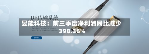 昱能科技：前三季度净利润同比减少398.36%-第2张图片