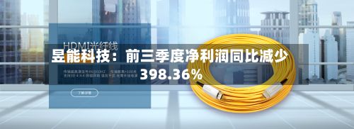 昱能科技：前三季度净利润同比减少398.36%-第3张图片