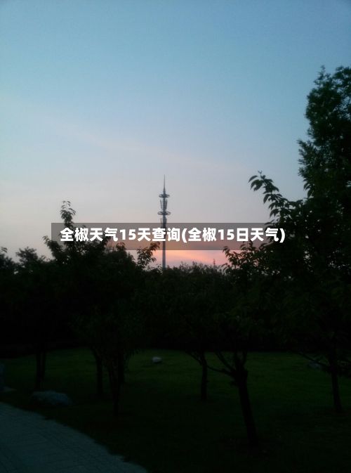 全椒天气15天查询(全椒15日天气)