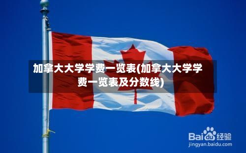加拿大大学学费一览表(加拿大大学学费一览表及分数线)