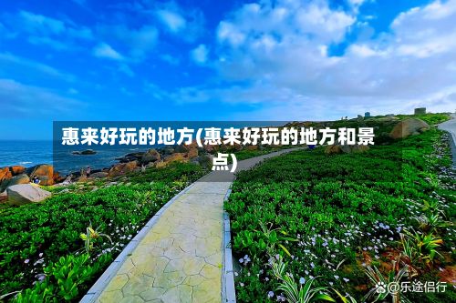 惠来好玩的地方(惠来好玩的地方和景点)-第2张图片