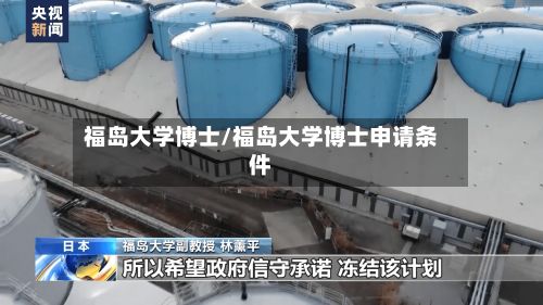 福岛大学博士/福岛大学博士申请条件-第3张图片