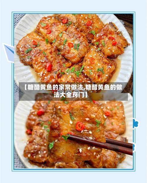 【糖醋黄鱼的家常做法,糖醋黄鱼的做法大全窍门】-第2张图片