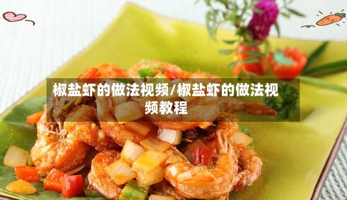 椒盐虾的做法视频/椒盐虾的做法视频教程