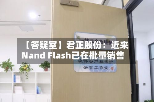 【答疑室】君正股份：近来Nand Flash已在批量销售-第2张图片