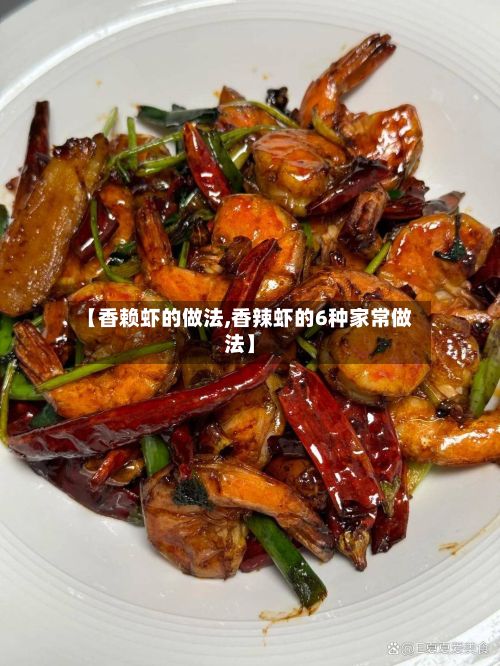 【香赖虾的做法,香辣虾的6种家常做法】-第2张图片