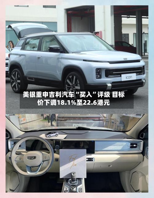 美银重申吉利汽车“买入”评级 目标价下调18.1%至22.6港元-第2张图片