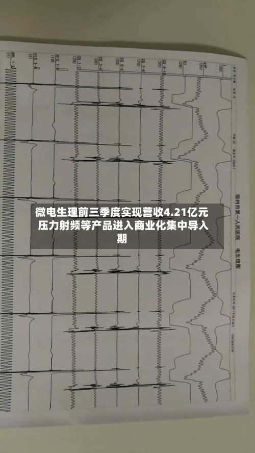 微电生理前三季度实现营收4.21亿元 压力射频等产品进入商业化集中导入期-第2张图片
