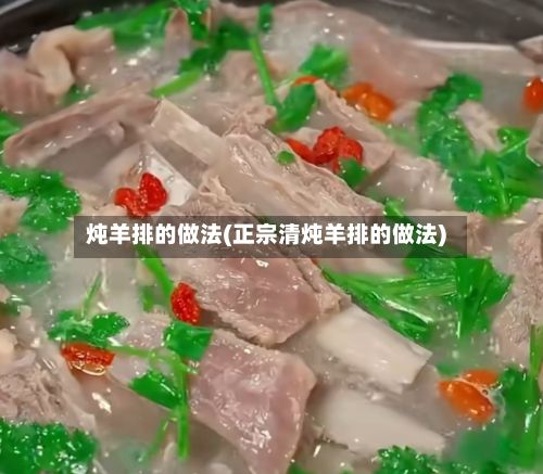 炖羊排的做法(正宗清炖羊排的做法)