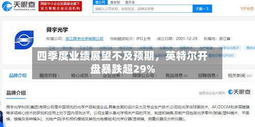 四季度业绩展望不及预期，英特尔开盘暴跌超29%-第2张图片