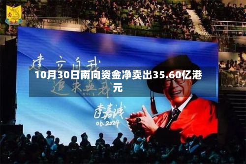10月30日南向资金净卖出35.60亿港元