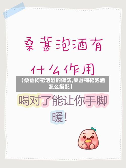 【桑葚枸杞泡酒的做法,桑葚枸杞泡酒怎么搭配】