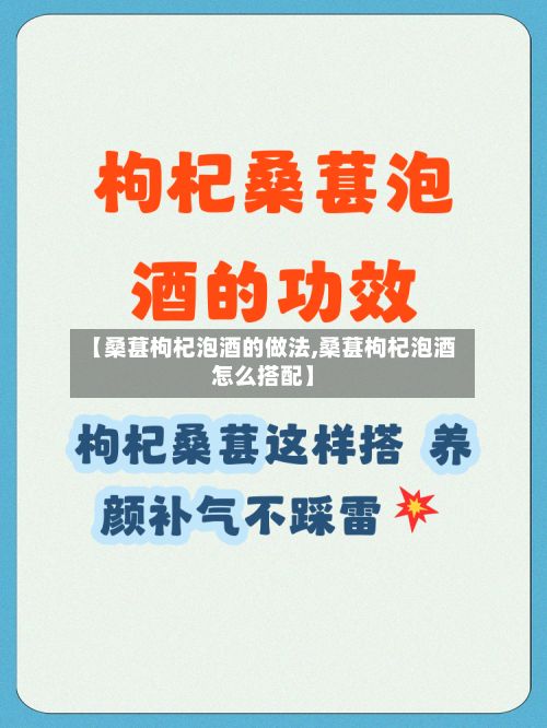 【桑葚枸杞泡酒的做法,桑葚枸杞泡酒怎么搭配】-第2张图片