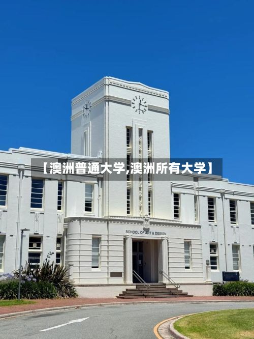 【澳洲普通大学,澳洲所有大学】-第2张图片