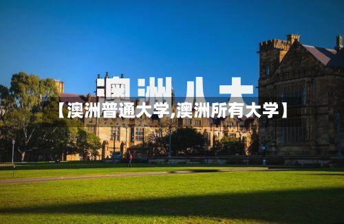 【澳洲普通大学,澳洲所有大学】