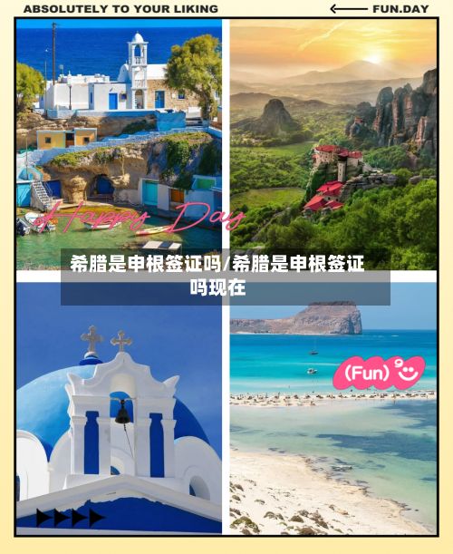 希腊是申根签证吗/希腊是申根签证吗现在