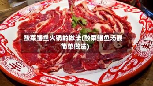 酸菜鳝鱼火锅的做法(酸菜鳝鱼汤最简单做法)